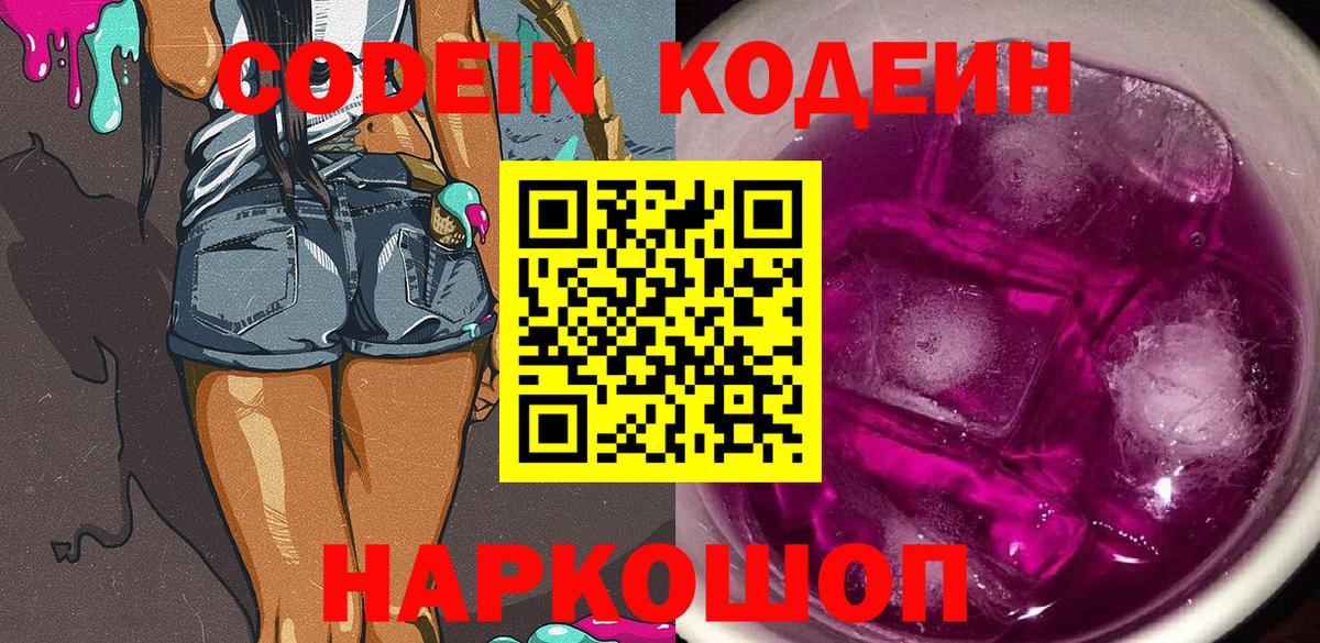 Советск  Codein напиток Lean (лин)  Codein Purple Drank  Вход с VPN 